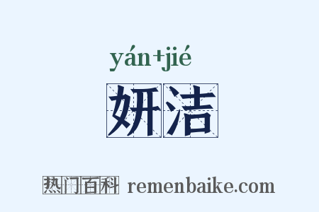 妍洁是什么意思的图片